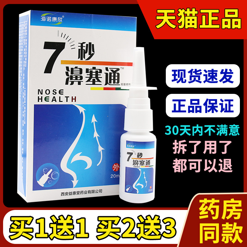 海诺康欣7秒濞通鼻舒蜂胶鼻通喷剂七秒钟濞塞通1分钟濞舒适通濞快 保健用品 皮肤消毒护理（消） 原图主图