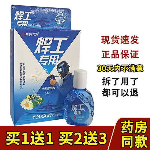 东崎汉方正品焊工专用电焊工护眼液烧焊王眼水强光电气焊打眼缓