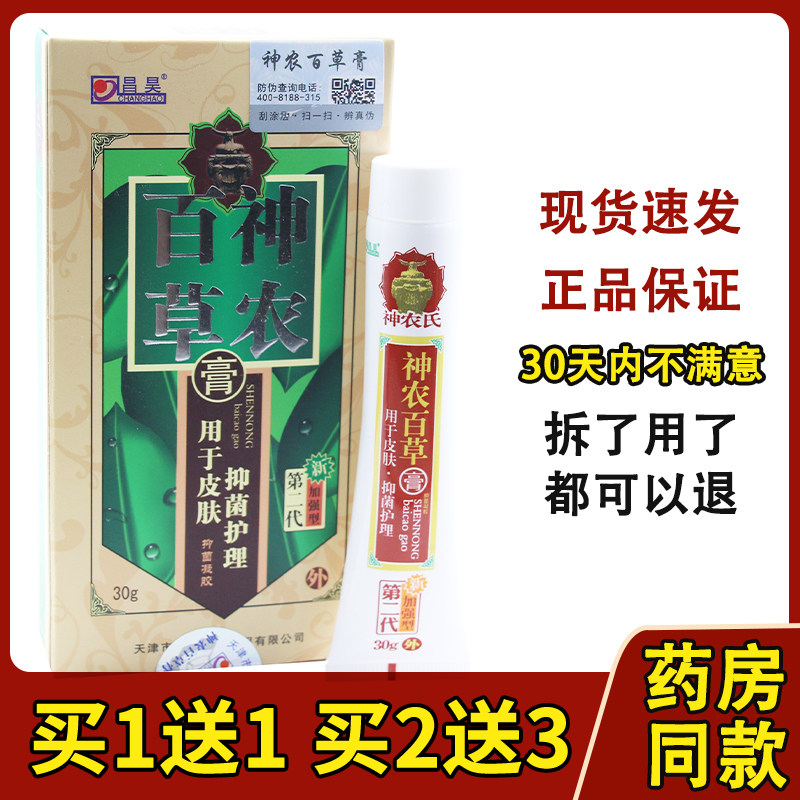 正品昌昊神农百草膏第二代加强型神农百草膏第2代天津昌昊旗舰店2