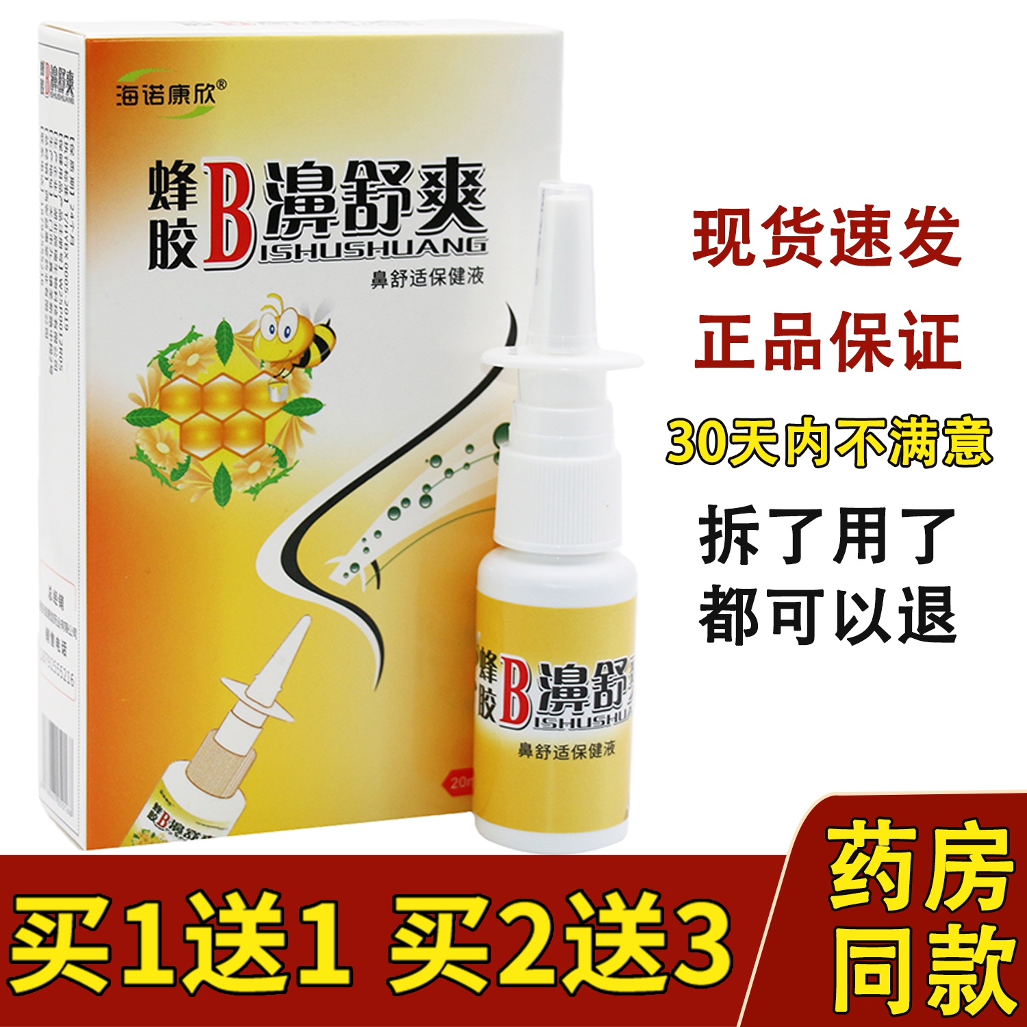 买1送1海诺康欣蜂胶B濞舒爽鼻舒冷敷凝露鼻部不适通濞护理鼻喷剂