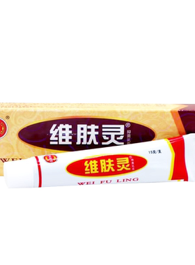 正品维肤灵乳膏乳膏维肤灵