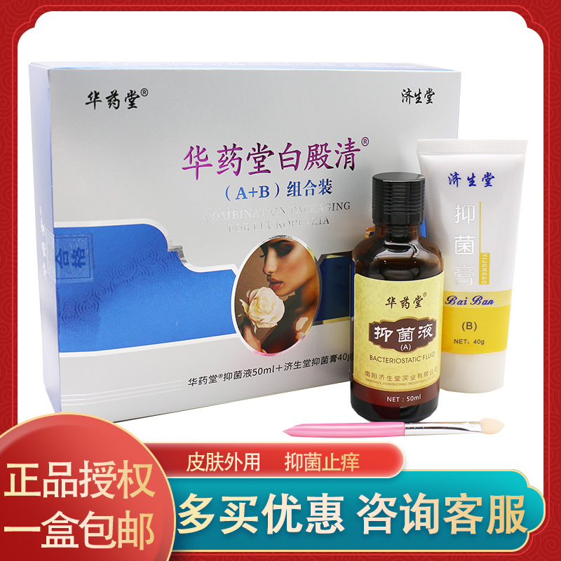 新款华药堂白殿清外用非遮盖液白斑遮瑕黑色素正品包邮