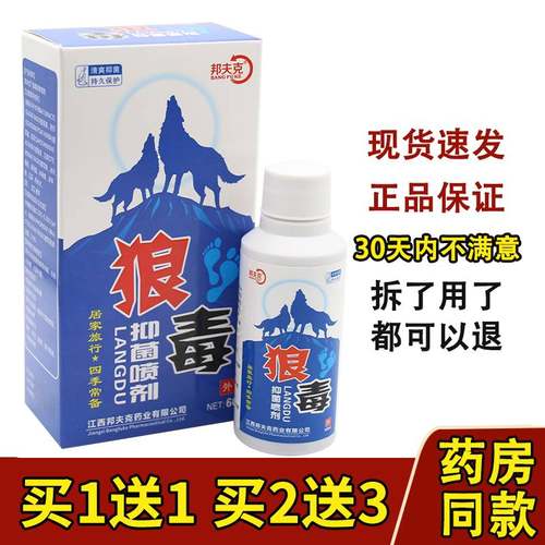 邦夫克狼毒喷脚王抑菌止痒