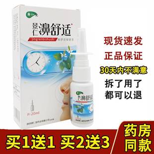 濞舒适喷剂景仁鼻舒适20ml通鼻必通喷雾液鼻塞通气鼻痒鼻塞鼻通气