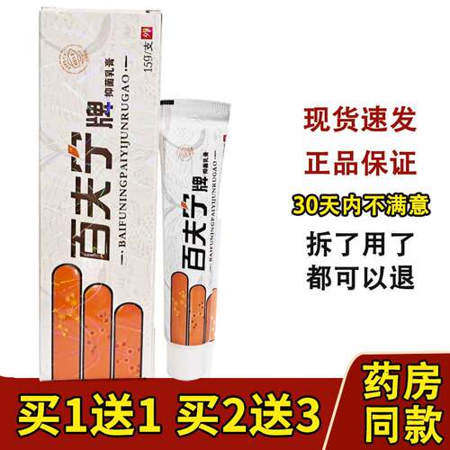 买1送1买2送3百秦诺百泰诺百肤宁皮肤抑菌乳膏百肤灵软膏正品