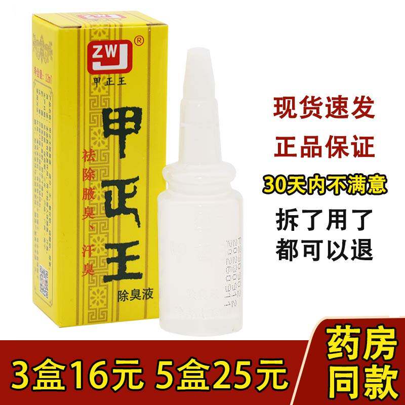 甲正王除臭液臭狐液腋体汗臭止汗露腋臭正品广西香体露包邮12ml