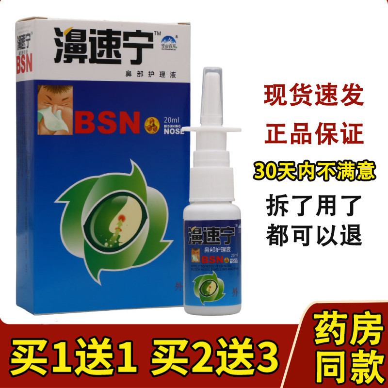 正品雪山百草濞速宁喷雾鼻速宁喷剂必速康抑菌喷剂通濞快鼻速宁