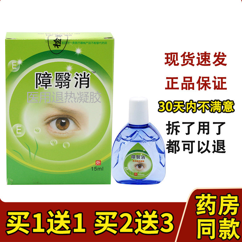 包邮障翳消护眼液 障益消明目护眼液 障医消正品眼疲劳