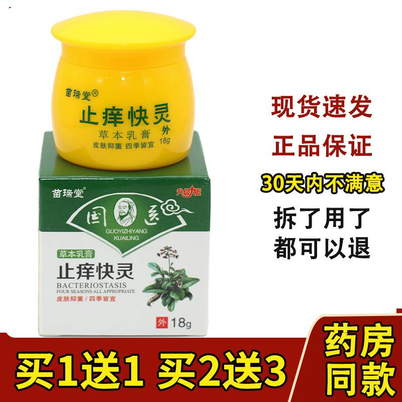 苗瑞堂国医止痒快灵快克草本乳膏 皮肤外用止痒抑菌软膏