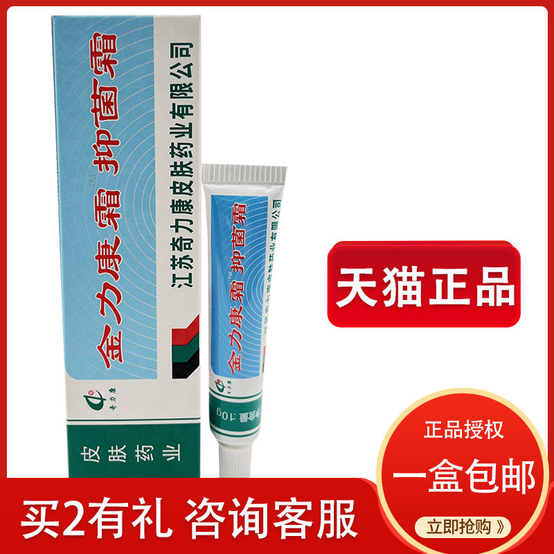 【买2送1】 奇力康 金力康霜 皮肤外用抑菌止痒草本乳膏软膏
