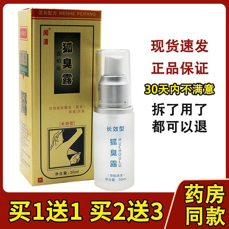 腋速清德徳维芙狐臭露闻清鑫柏丽狐臭露狐臭腋露汗臭男女异味