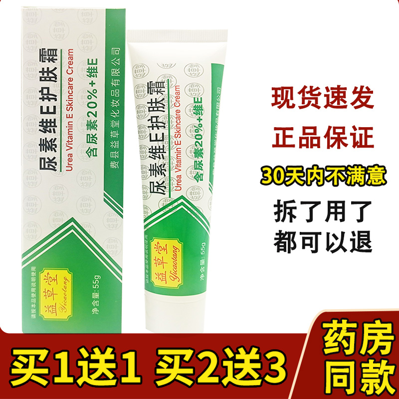 益草堂尿素维E护肤霜维生素e乳膏手足软膏护肤霜尿素维生素e乳膏