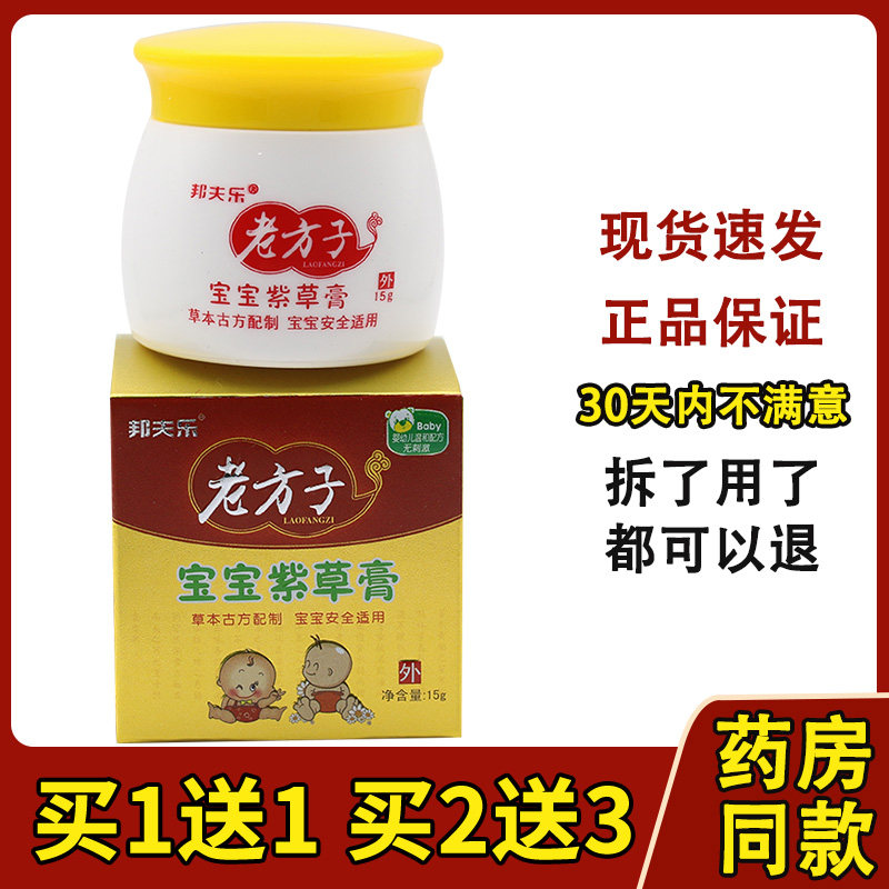 邦夫乐老方子宝宝紫草膏15g皮肤痒外用抑菌乳膏397861625,保健用品,皮肤消毒护理（消）,淘宝优惠券,粉丝福利购,淘宝优惠卷