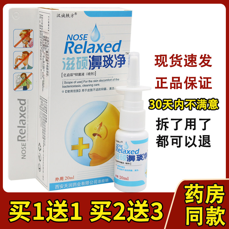 汉诚轶方滋硕濞琰净鼻舒抑菌喷剂鼻喷鼻舒适鼻塞喷剂797357853