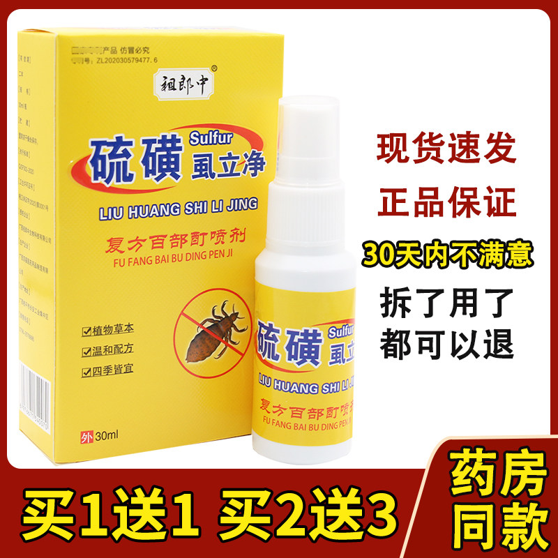 祖郎中硫磺虱立净复方百部酊喷剂男女私处便携式抑菌护理喷雾1809