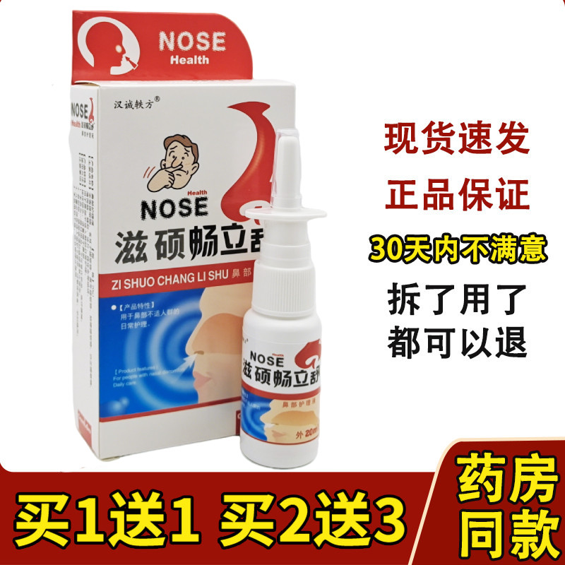 1送1 2送3 汉诚轶方滋硕畅立舒 20ml 濞琰舒宁喷剂濞立通濞舒适