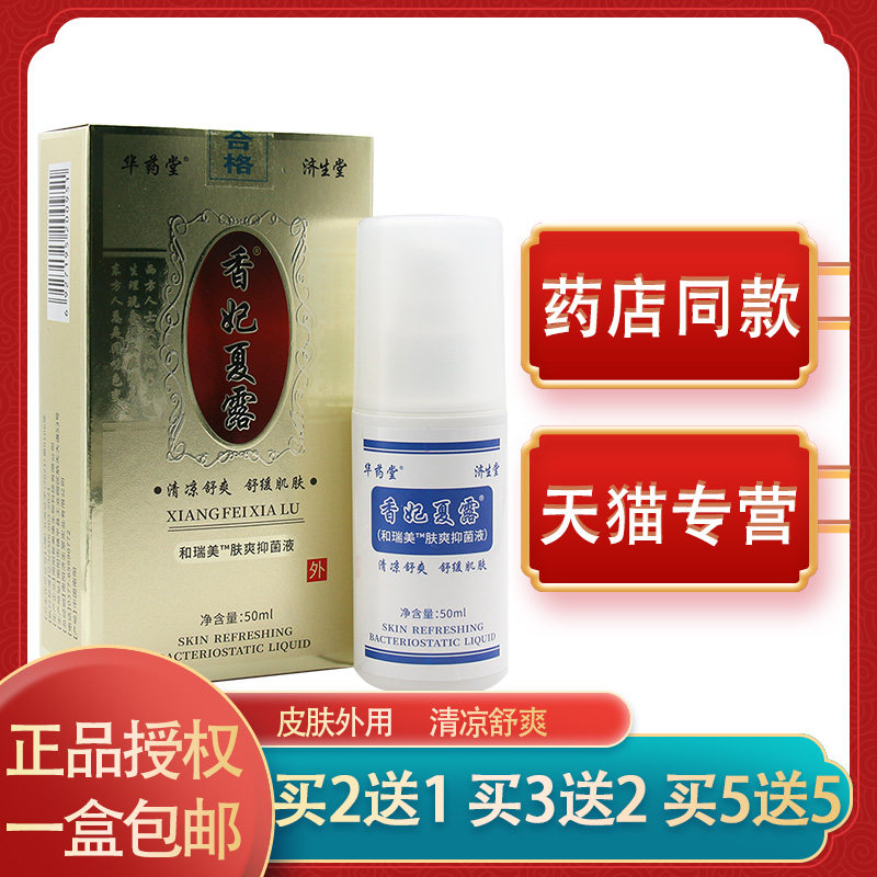正品包邮济生堂香妃夏露喷雾抑菌液259695631