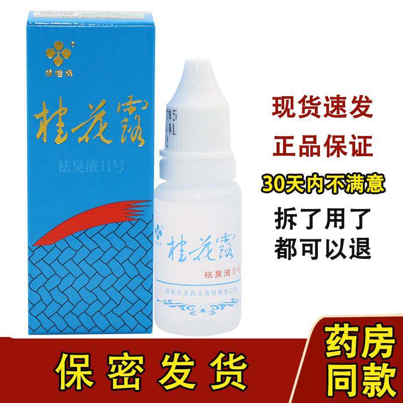 银桂牌桂花露除臭液正品除臭腋臭腋下去味异味爽身止汗露男女