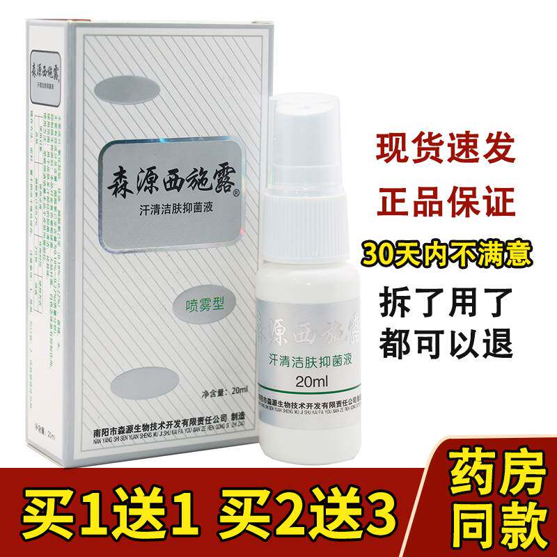 包邮森源西施露20ml汗清洁肤抑菌液喷剂喷雾剂正品厂家进货