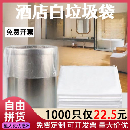 一次性酒店白色平口塑料袋垃圾袋加厚家用客房民宿宾馆专用批发