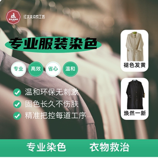 专业服装代染棉麻衣服染84烧伤修复全身修理牛仔裤翻新还原不掉色