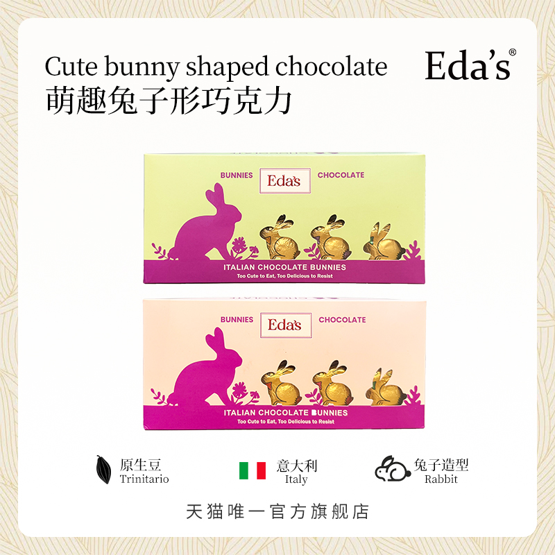 艾达的世界Eda's意大利进口兔子形牛奶巧克力零食儿童礼物盒装80g