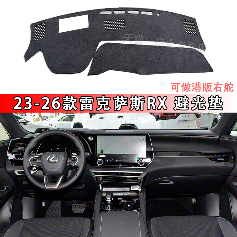 23-26款雷克萨斯RX中控避光垫