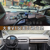 上汽大通大拿V1仪表台避光垫中控遮光隔热工作台防晒防反光防尘垫
