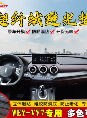 21款长城WEYVV5/VV6/VV7仪表盘避光垫中控台遮光防晒工作前台保护