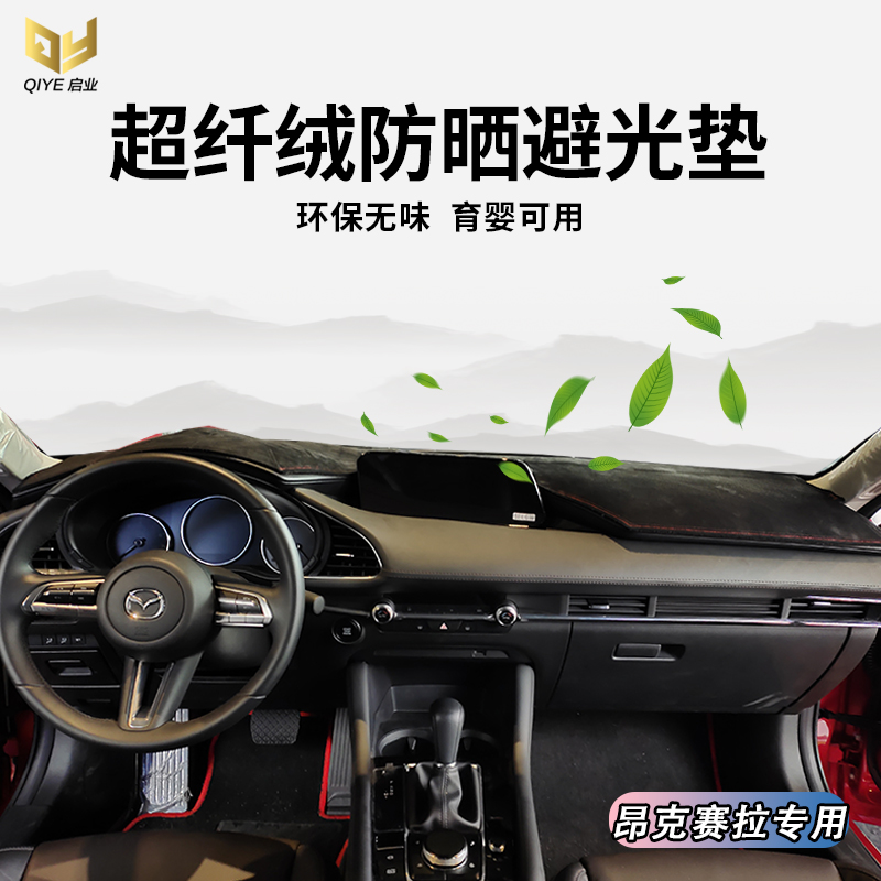全新马3次世代昂克赛拉仪表台避光垫中控遮光防晒内饰隔热防反光