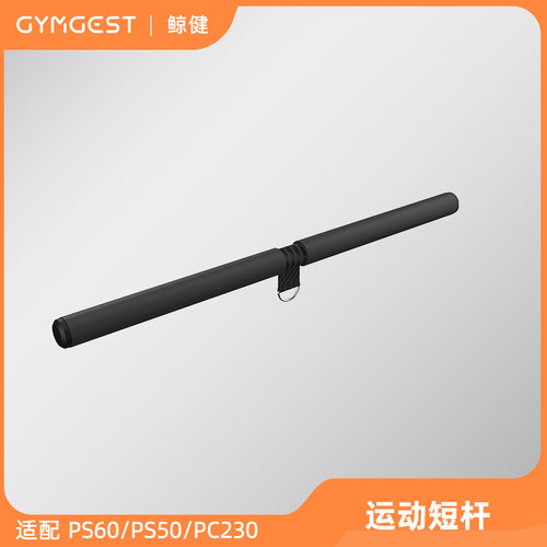 GYMGEST鲸健力量训练配件短杆
