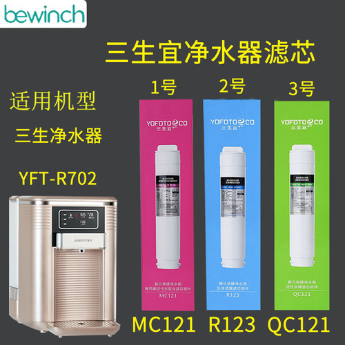 bewinch三生宜净水器饮水机原装正品YFT-702滤芯MC121/R123/QC121