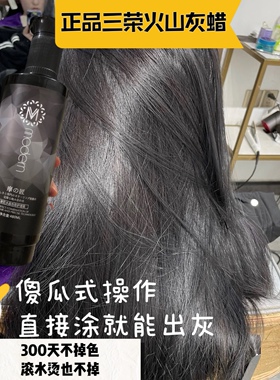 三荣火山灰色打蜡膏抛光护理蜡染铅笔灰奶奶蓝黑紫青灰染发膏发廊