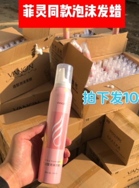 菲灵同款泡沫发蜡软定型卷发保湿蓬松软定型摩丝弹力女素羊毛卷