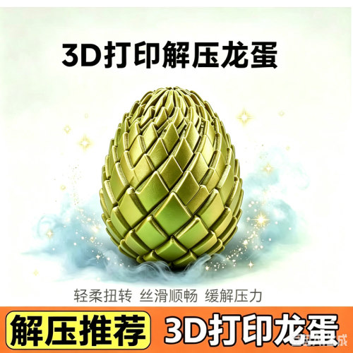 3D打印指尖减压神器龙蛋捏捏乐
