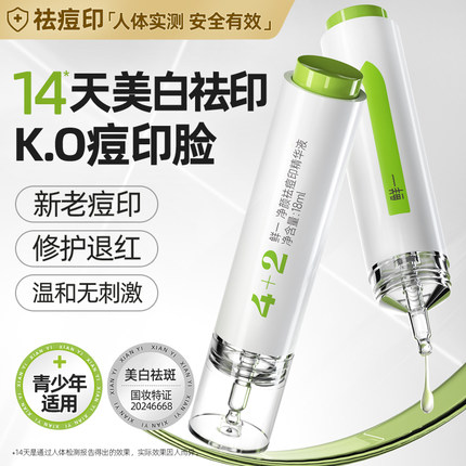 鲜一祛痘印377美白精华液去黑色素沉淀去淡化痘痘提亮肤色淡斑修
