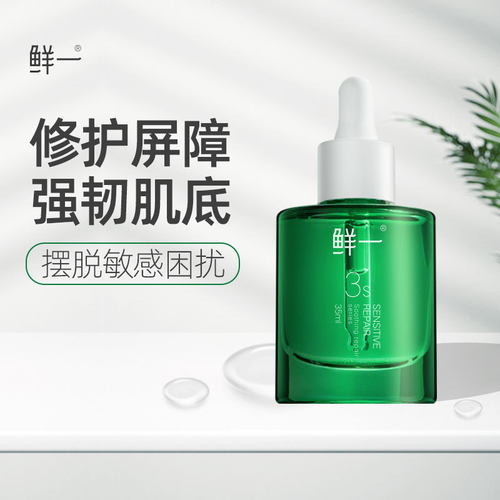 鲜一精华液舒缓皮肤屏障泛红