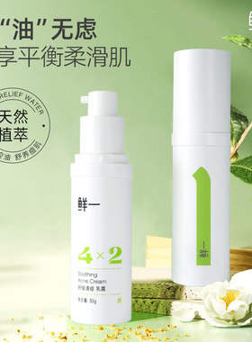 鲜一控油祛痘乳霜适合油皮