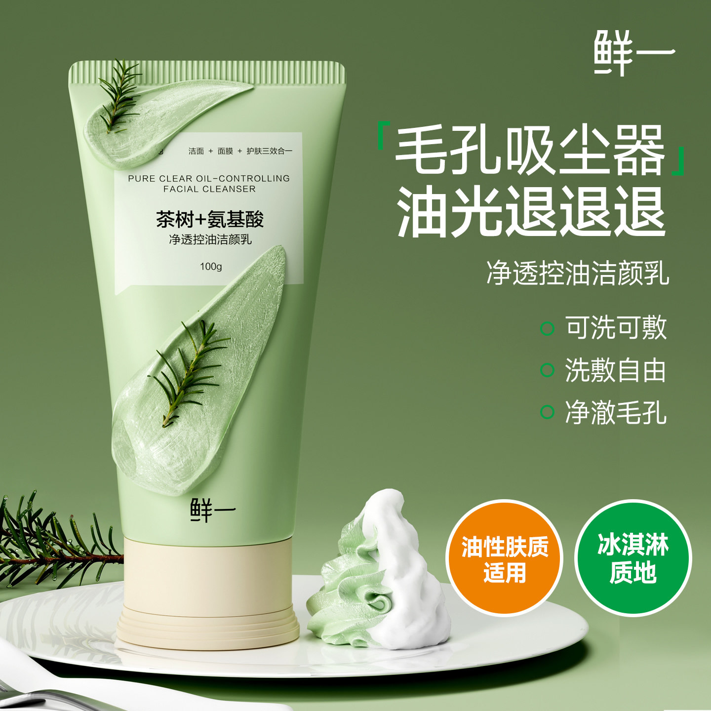 鲜一 茶树净透控油洁颜乳保湿洗面奶深层清洁泥膜面膜三合一男女