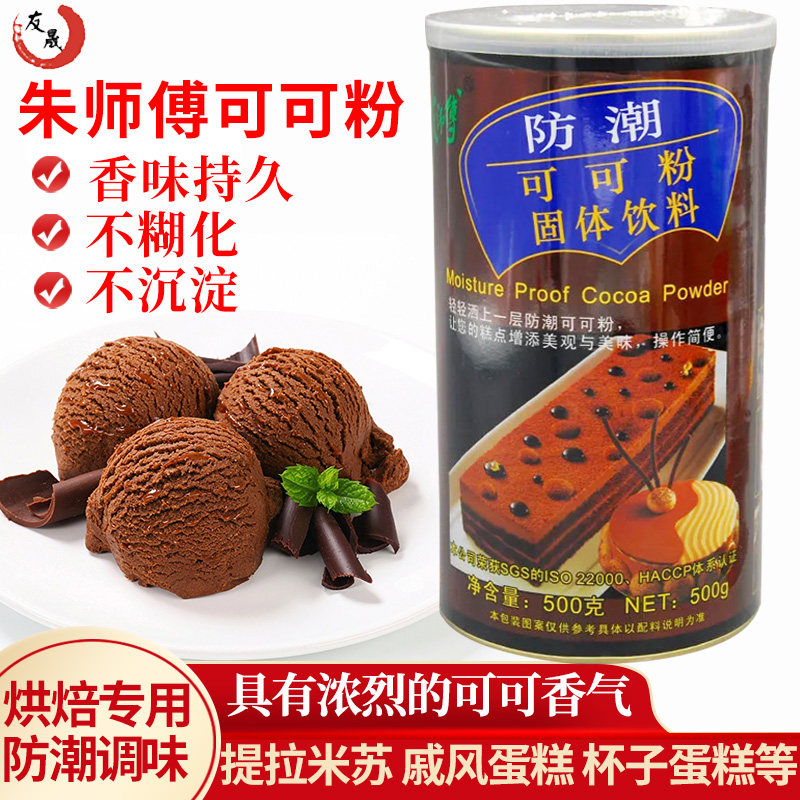 朱师傅可可粉防潮商用500g提拉米苏蛋糕巧克力奶茶装饰烘培专用粉
