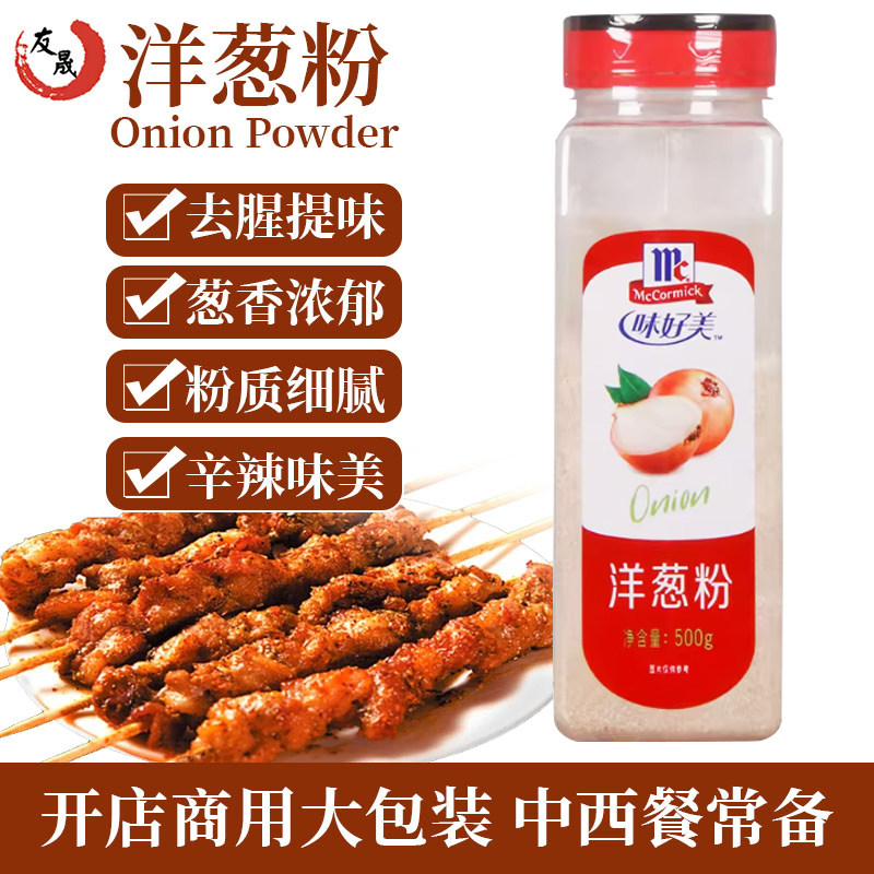 味好美洋葱粉500g 商用烧烤西餐牛排腌肉烘焙调味料海鲜去腥腌料
