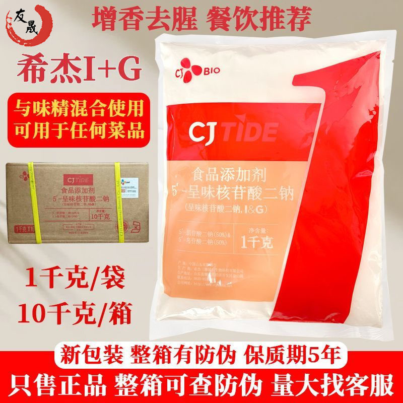希杰原装正品I+G呈味核苷酸二钠正品高倍鲜味素商用1kg提鲜增鲜粉