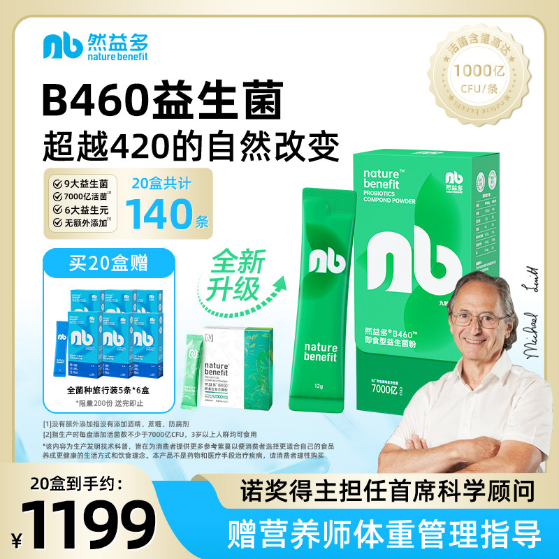 然益多NB益生菌B460非B420活性菌成人肠胃7000亿英国剑桥冻干粉
