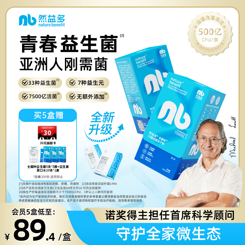 然益多NB益生菌全菌种青春双歧杆菌肠道英国剑桥冻干粉33种菌
