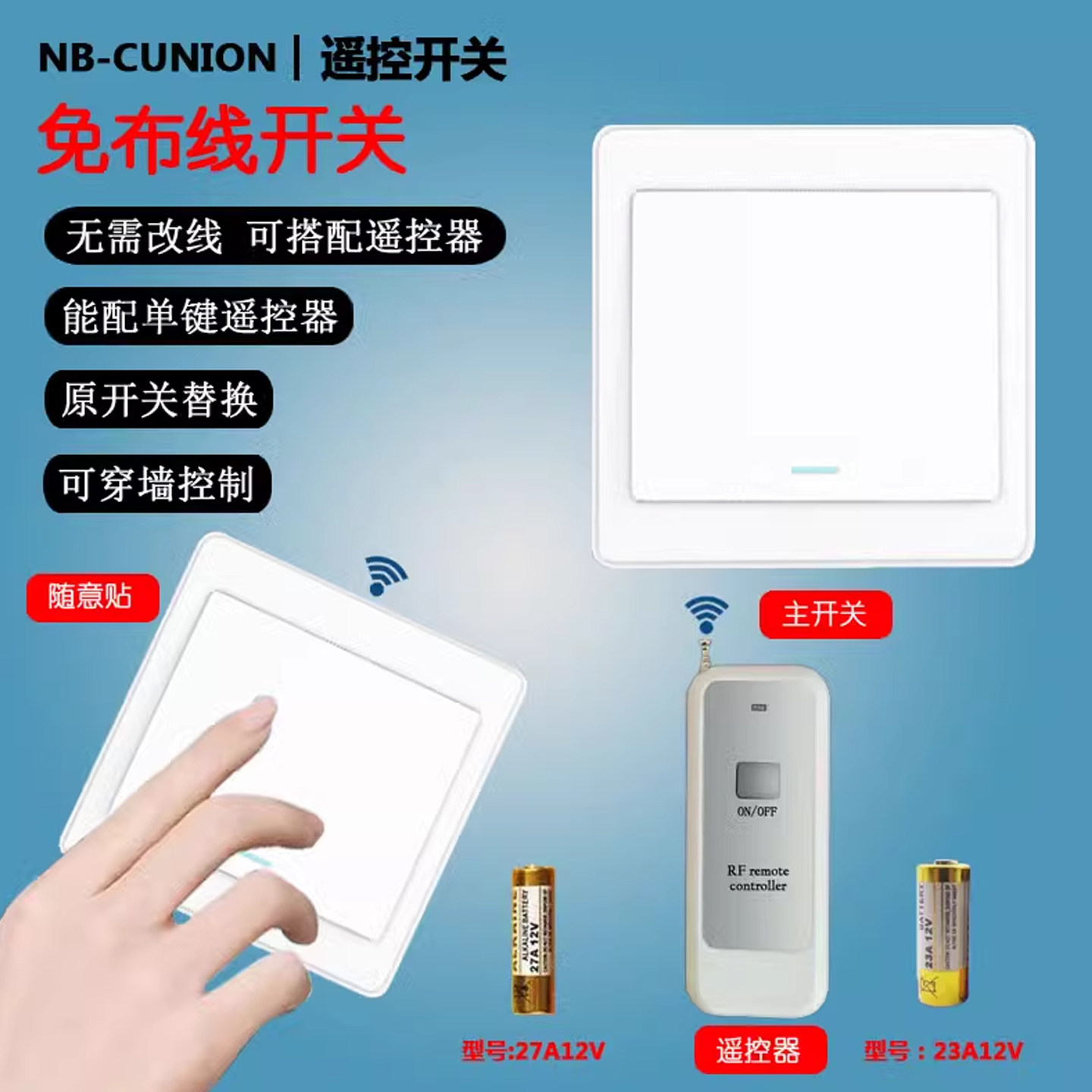 nbcunion创联免布线面板遥控开关