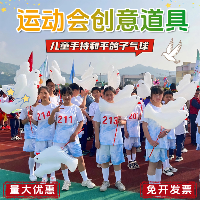 运动会道具开幕式手持和平鸽子气球团体操儿童表演出专用气球带杆