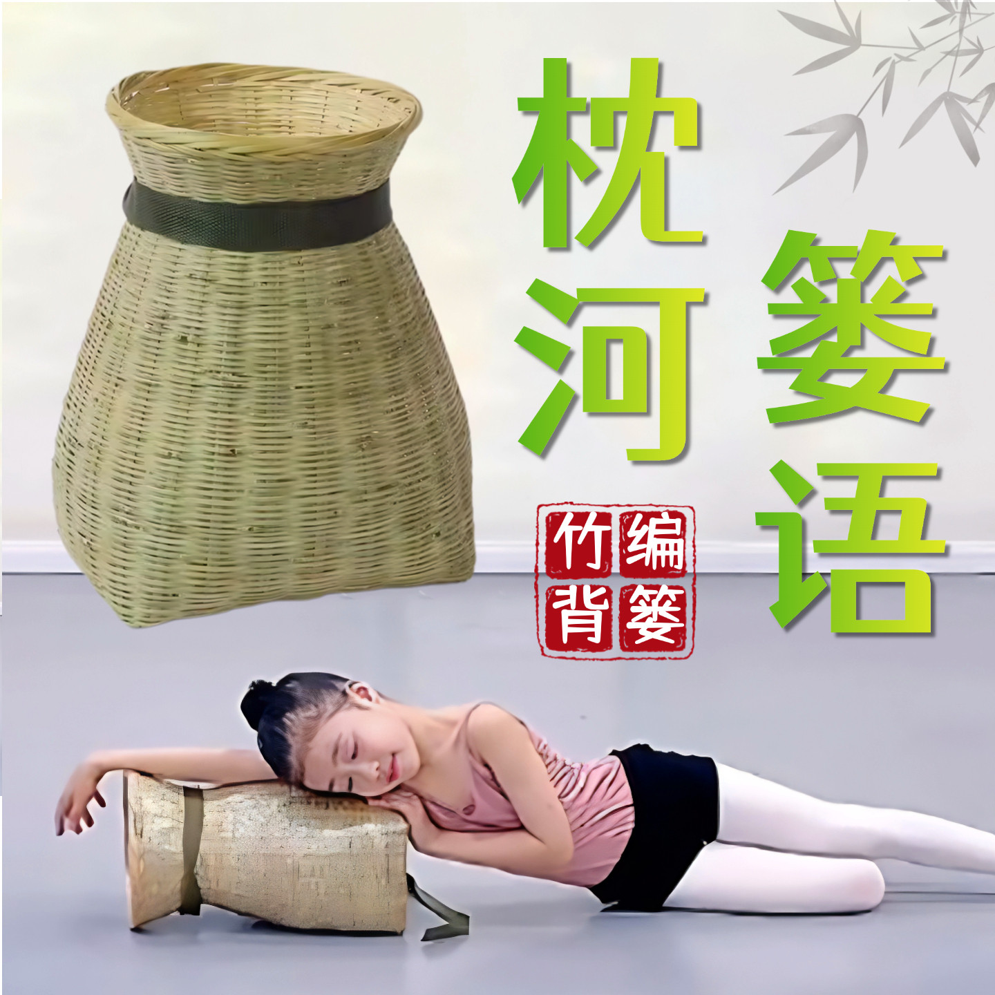 枕河篓语背篓舞蹈道具儿童古典舞蹈跳舞专用手工编织竹编筐小背篓