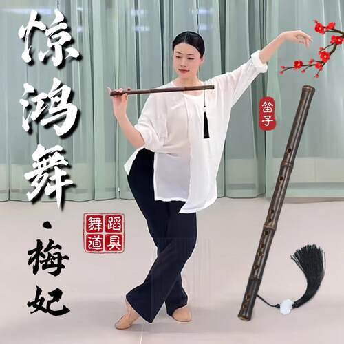 惊鸿舞梅妃笛子舞蹈道具