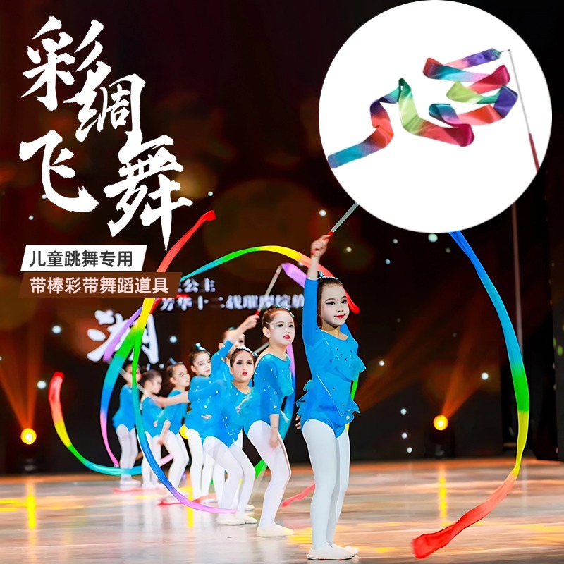 儿童跳舞专用彩带舞蹈道具