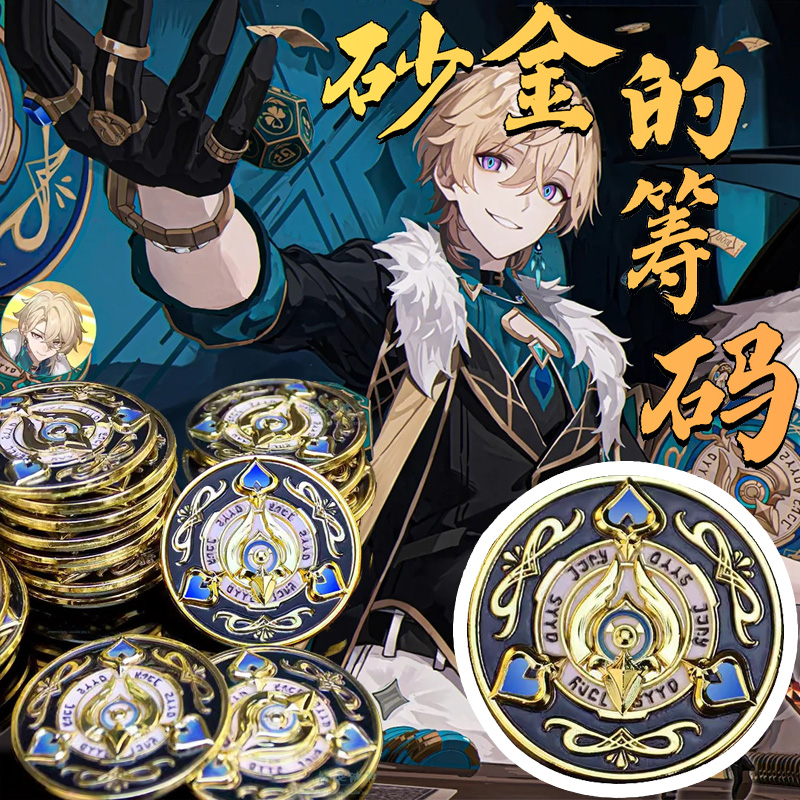 崩坏星球铁道砂金筹码纪念金币